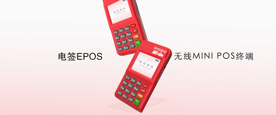 中付pos机