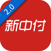 新中付