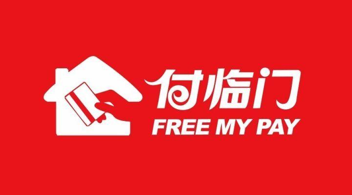 付临门